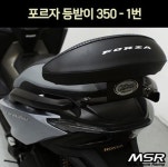 MSR MSR 포르자350 등받이 P7287