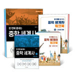카드10 한 번에 끝내는 중학 세계사 워크북 1 2 권 세트 중등 청소년 역사 교과서 해설서 교재 책