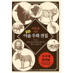 문학세계사 어른을 위한 이솝 우화 전집