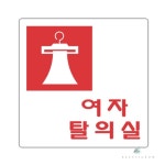 별봄샤인 표지판 여자탈의실 실내 간판 찜질방 수영장 아크릴 팻말