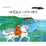 한림출판사 대청도를 사랑한 태자 - 인천 해양 설화 이야기 그림책
