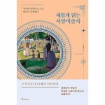 메이트북스 새롭게 읽는 서양미술사