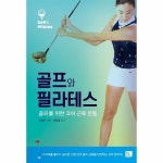 웅진북센 골프와 필라테스 골퍼를 위한 코어 근육 운동
