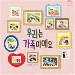 웅진북센 우리는 가족이에요