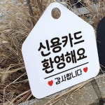 신용카드결제 안내판 식당 안내판 팻말 입구 표지판 카드