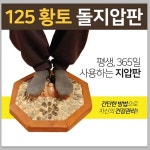 125 황토 돌지압판 발지압 대 사각 돌기 1개