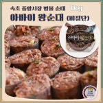 돋을볕 아바이 수제 고기 순대 전통방식 속초 중앙시장 명물- 함경도식 수작업 비컷팅 2개 1kg