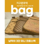 지구촌무역 3단 지퍼 캐주얼 국산 미니 크로스백 3번 S2무늬