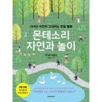 웅진북센 몬테소리 자연과 놀이 아이와 자연이 교감하는 관찰 활동