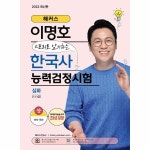 챔프스터디 해커스 이명호 스토리로 암기하는 한국사 능력 검정시험 심화 1급 2급 3급 하