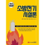 웅진북센 소방전기시설론 소방전기시설에 대한 설계 시공실무 분야 지침서 개정판