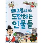 웅진북센 그림으로 보는 도전하는 인물들 교과서에 나오는 한국사 인물 개정판