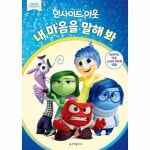 웅진북센 디즈니 인사이드 아웃 내 마음을 말해 봐