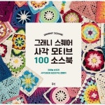 북핀 그래니 스퀘어 사각 모티브 100 소스북 코바늘 손뜨개 사각 모티브 도안과 믹스앤매치