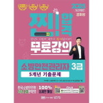 성안당 성안당 2025 찐 합격 소방안전관리자 3급 5개년 기출문제