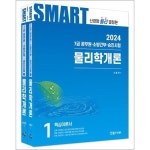 카드10 2024 한솔아카데미 7급 공무원 스마트 물리학개론 전2권