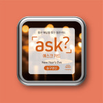 마인드플레이 애스크 카드 송구영신 한 해의 성찰과 새해를 준비하는 50가지 질문 ASK 카드