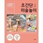 웅진북센 미대엄마와 함께하는 초간단 미술놀이 3 7세 아이들을 위한 엄마표 창의융합