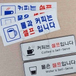 샘샘요 물 커피 셀프 안내 표지판 안내문구 상가문