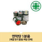 소방 훈련용 무대 연출 공연 조난 구조 연막탄 1분 신 상품선택 적색