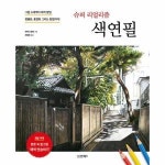 시그마북스 슈퍼 리얼리즘 색연필 그림 소재부터 채색 방법 정물화 풍경화 그리는 방법까지