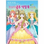 새샘 새샘 웅진북센블링블링 공주 색칠북 드레스편