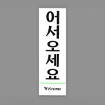 출입문표지판 안내문구 어서오세요 소 안내표지판