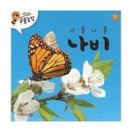 웅진북센 나풀나풀 나비 - 꼬마 동물농장 보드북
