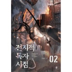 비채 웅진북센 전지적 독자 시점 PART 1 - 02 싱숑 장편소설