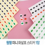 바이더조이 원형 미니 화살표 스티커 1장 검수스티커 투명 - 녹색