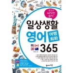 탑메이드북 일상생활 영어 여행회화 365 무조건 따라하면 통하는