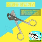 축산 인공수정 축사 가축 튜브 금관가위엘보 전도 가위 스트로 소 농장 금관가위엘보
