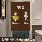 도어 커튼 욕실 별장 화장실 온천 파티션 남녀 하프 폭85 높이100CM 금은남녀 화장실 1개