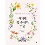 웅진북센 사계절 꽃 수채화 수업 초보자도 쉽게 완성하는 꽃 그리기