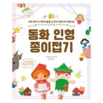 웅진북센 동화 인형 종이접기 세계 명작 속 캐릭터들을 손가락 인형으로 만들어요