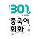 다락원 301구로 끝내는 중국어회화 하 개정판 CD1장포함