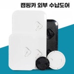 카라반 서비스도어 홀커버 짐칸문 잠금장치 해치 카고 흰색 나사 270-375