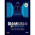 2025 시대에듀 청소년상담사 3급 한권으로 끝내기 P382124676