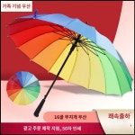 16뼈 무지개 우산 광고 우산은 로고와 창의적인 자동 긴 손잡이 직선 극 광고 선물 우산 도매로 만들 수 있습니다