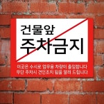 건물앞주차금지 표지판 가게앞주차금지표시 A3 100945