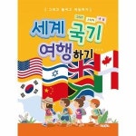 웅진북센 세계 국기 여행하기 그리고 붙이고 색칠하기