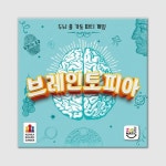 코리아보드게임즈 보드게임 - 브레인토피아