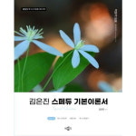 박문각 2025 김은진 스페듀 Special Education 기본이론서 Vol 4
