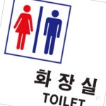 올템스쿨 남여공용 화장실 표지판 화장실 표지판 표시판