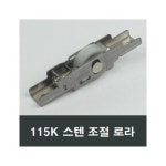 115K 스텐 조절 로라 홈레일용 하이샤시 부속 부품