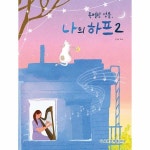 세광음악출판사 특별한 선물 나의 하프 2