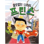 거북이북스 미사용 쓸모없는 나라의 프린스