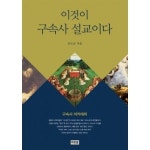 머릿돌 이것이 구속사 설교이다 구속사 아카데미