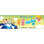 맑은누리디자인 여름성경학교 현수막 011- 교회 포토존 수련회 여름학교 성경 기도