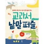 푸른등대 교과서 낱말 퍼즐 중급 문해력을 키워주고 국어 성적 올려 주는
